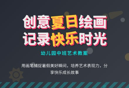幼儿园中班绘画教案:《夏天》-幼师课件网