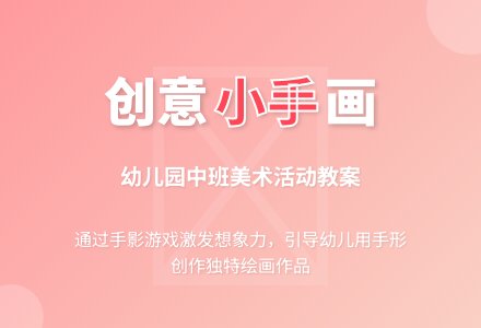 幼儿园中班美术活动教案《我的小手》-幼师课件网
