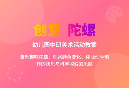 幼儿园中班美术活动教案：有趣的陀螺-幼师课件网