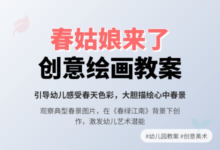 幼儿园绘画教案：春姑娘来了-幼师课件网