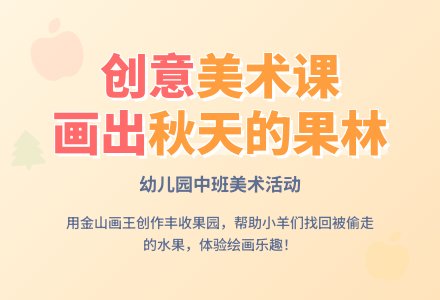 幼儿园中班美术活动：秋天的果林-幼师课件网