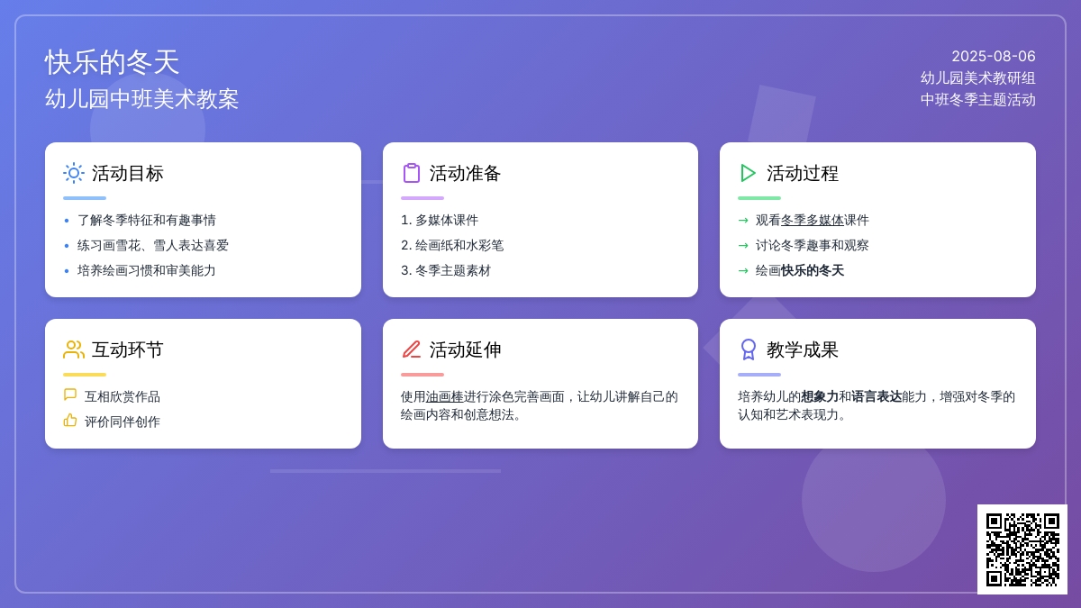 幼儿园中班美术教案：快乐的冬天