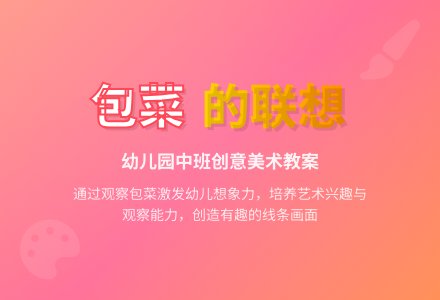 幼儿园中班美术教案《包菜的联想》-幼师课件网