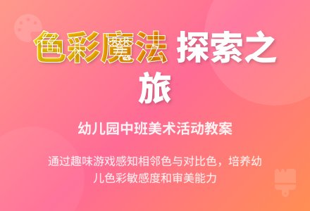 幼儿园中班美术活动教案：色彩的远亲与近邻-幼师课件网
