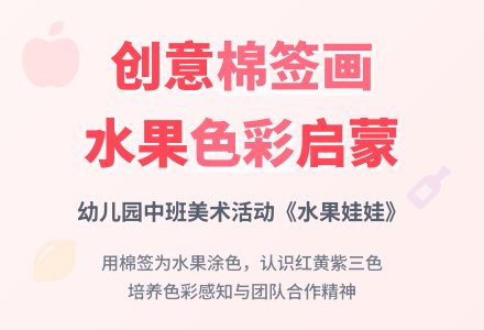 幼儿园中班美术活动《水果娃娃》棉签画-幼师课件网