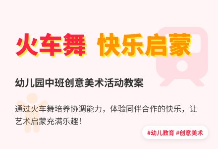 幼儿园中班美术活动教案《火车舞》-幼师课件网
