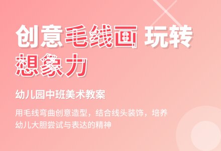 幼儿园中班美术教案：好看的毛线画-幼师课件网