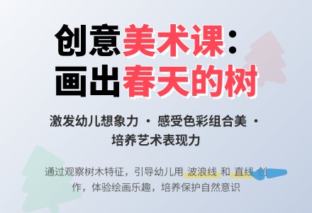 幼儿园中班美术活动教案：《春天的树》-幼师课件网