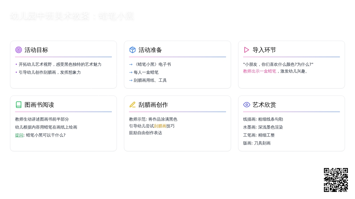 幼儿园中班美术教案：蜡笔小黑