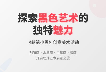 幼儿园中班美术教案：蜡笔小黑-幼师课件网