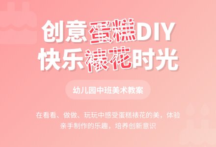 幼儿园中班美术教案：创意蛋糕-幼师课件网