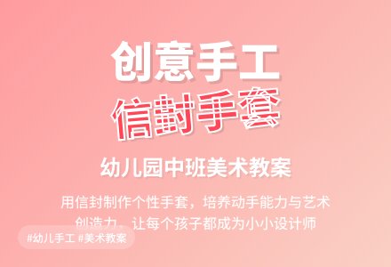 幼儿园中班美术教案：《制作信封手套》-幼师课件网
