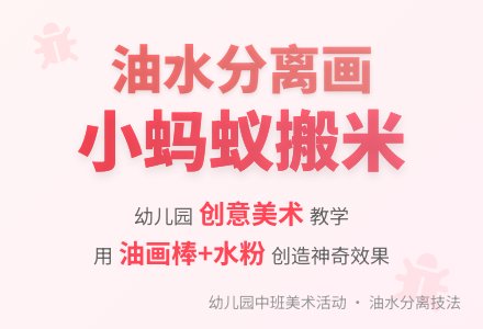 幼儿园中班油水分离画：小蚂蚁来搬米-幼师课件网