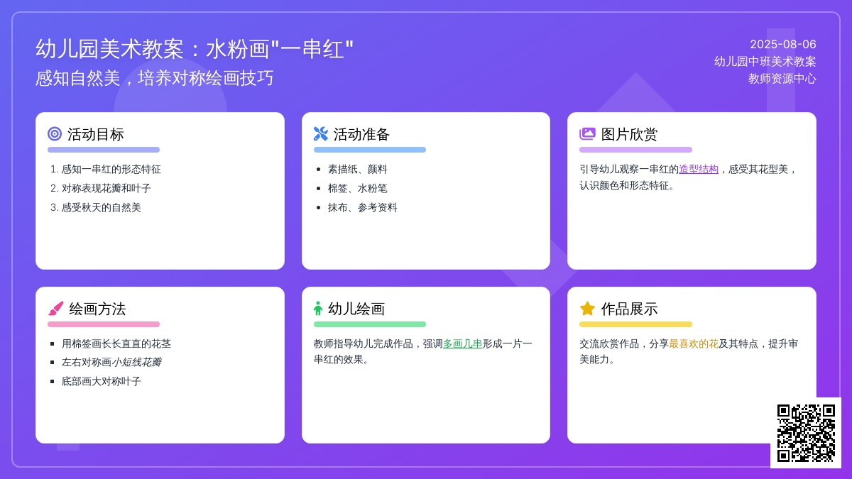 幼儿园中班美术教案：水粉画“一串红”