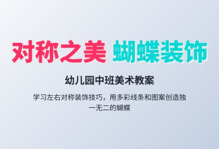 幼儿园中班美术教案――美丽的蝴蝶（装饰）-幼师课件网