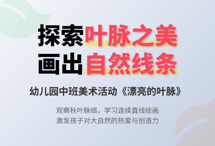 幼儿园中班美术活动：《漂亮的叶脉》教案-幼师课件网