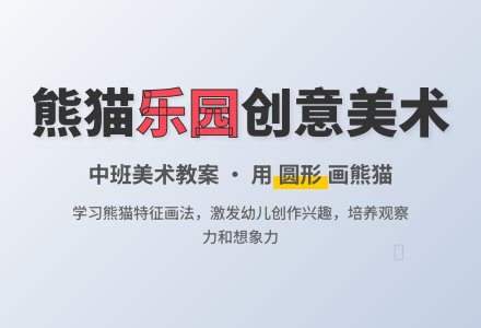 幼儿园中班美术教案：熊猫乐园-幼师课件网