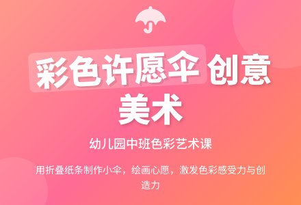幼儿园中班美术教案：彩色许愿伞-幼师课件网