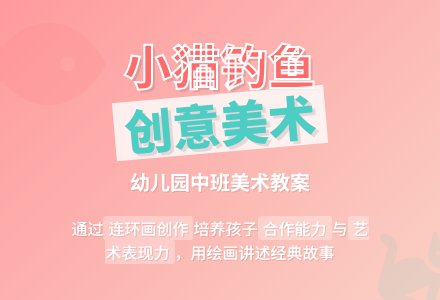 幼儿园中班美术教案：小猫钓鱼-幼师课件网