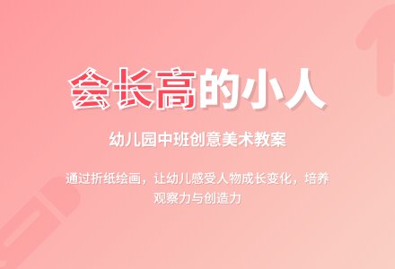 幼儿园中班美术教案：我们会长高-幼师课件网