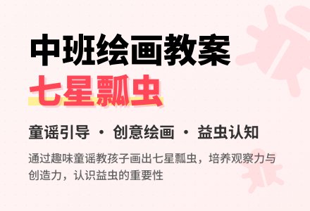幼儿园中班绘画：七星瓢虫 (教案)-幼师课件网
