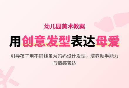 幼儿园中班美术教案：给妈妈理发-幼师课件网