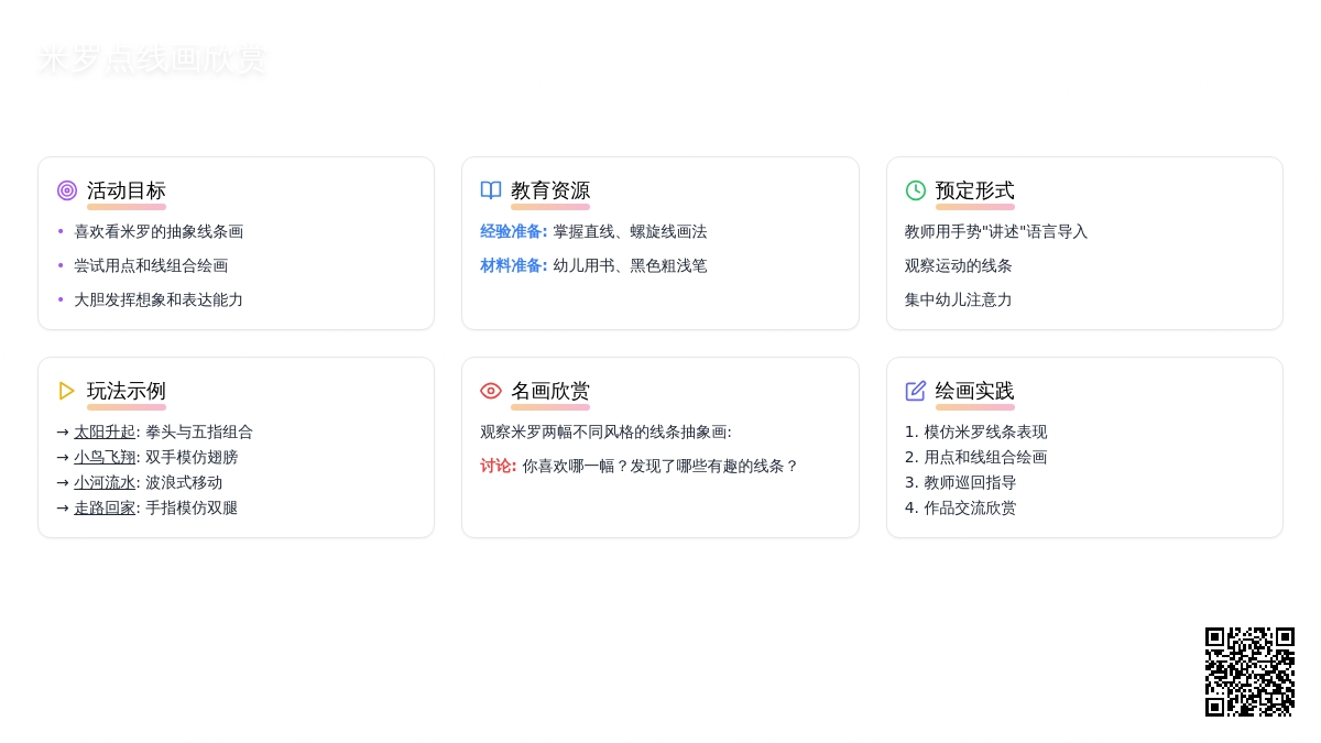 幼儿园中班美术活动：《优师教研点线画欣赏》教案