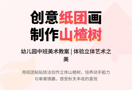 幼儿园中班美术教案:纸山楂树-幼师课件网