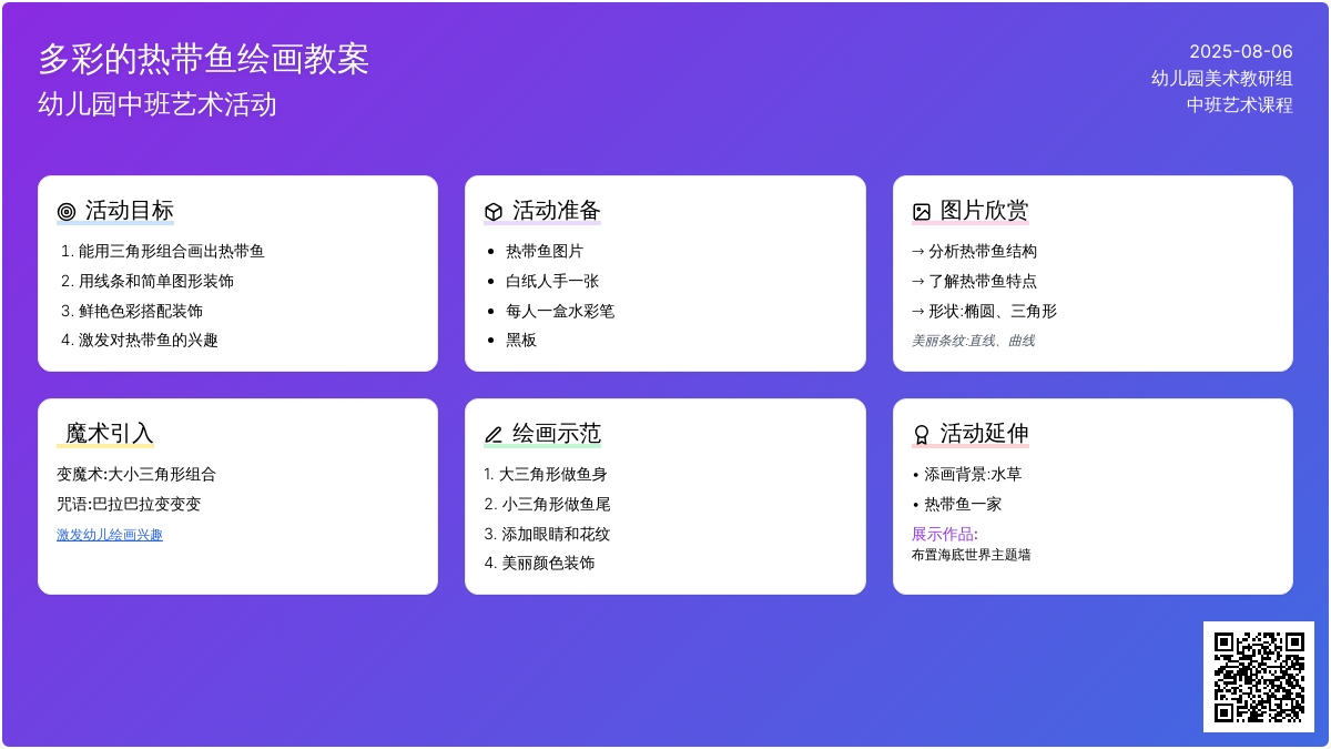 幼儿园中班绘画教案：多彩的热带鱼