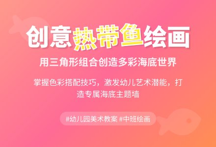 幼儿园中班绘画教案：多彩的热带鱼-幼师课件网