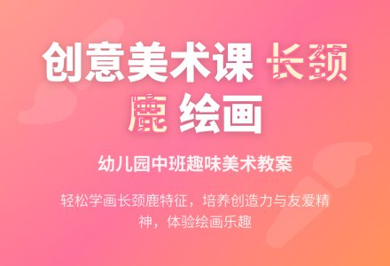 幼儿园中班美术教案：可爱的长颈鹿-幼师课件网