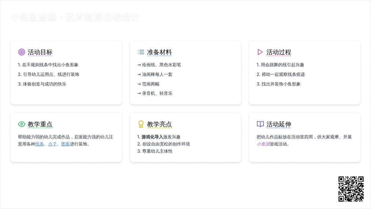 幼儿园中班绘画活动：小鱼捉迷藏
