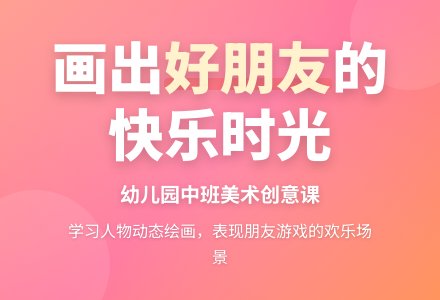 幼儿园中班美术教案：我和好朋友一起玩-幼师课件网