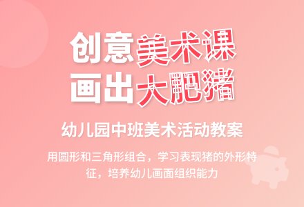 幼儿园中班美术活动教案：可爱的大肥猪-幼师课件网