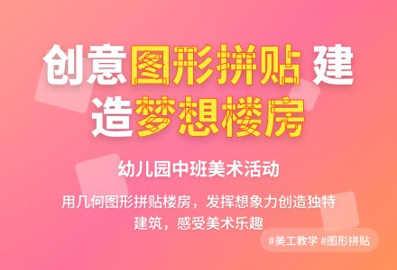 幼儿园中班美工：图形拼贴画-幼师课件网