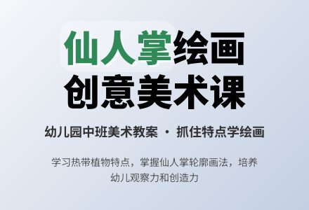幼儿园中班美术教案：仙人掌（一）-幼师课件网
