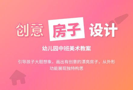 幼儿园中班美术教案：漂亮的房子-幼师课件网
