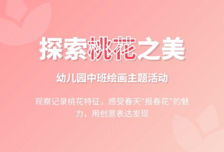 幼儿园中班绘画主题活动《美丽的桃花》说课设计-幼师课件网