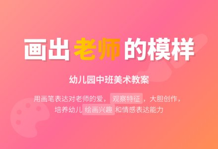 幼儿园中班美术教案：我给老师画张相-幼师课件网