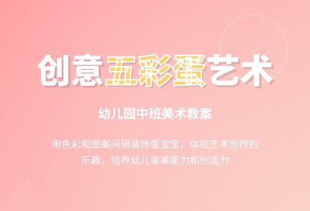 幼儿园中班美术《五彩蛋》教案-幼师课件网