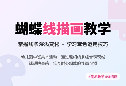 幼儿园中班美术活动：线描画――蝴蝶-幼师课件网