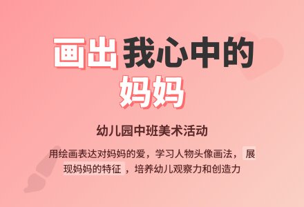 幼儿园中班美术活动：我的妈妈-幼师课件网