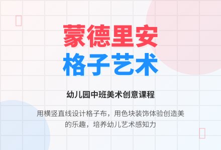 幼儿园中班美术活动教案：彩色格子布-幼师课件网
