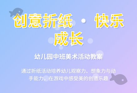 幼儿园中班美术活动教案：美丽的鱼-幼师课件网