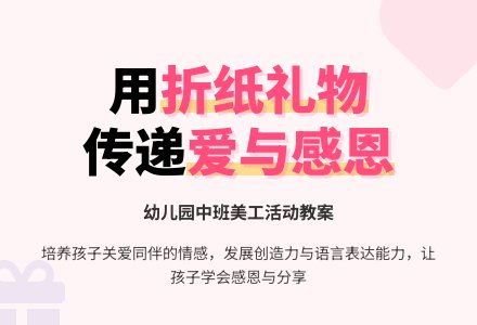 幼儿园中班美工教案：送给朋友的礼物-幼师课件网