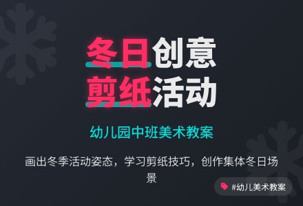 幼儿园中班美术活动教案：冬日里的活动-幼师课件网