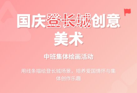 幼儿园中班美术活动教案：我们登上了长城-幼师课件网