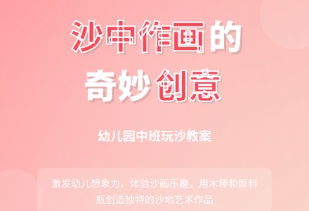 幼儿园中班玩沙教案：沙中作画-幼师课件网