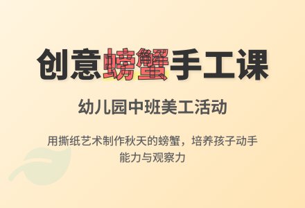 幼儿园中班美工活动教案《秋天的螃蟹》-幼师课件网