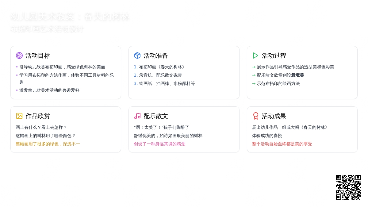 幼儿园中班美术教案：春天的树林（布拓印画）